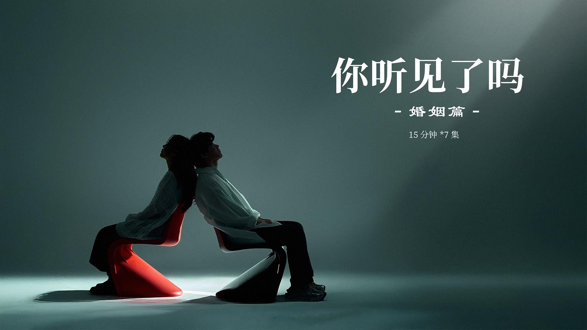 【纪录片】你听见了吗·婚姻篇(2025)[7集]寻求家庭融洽和睦相处的路径 超清1080p