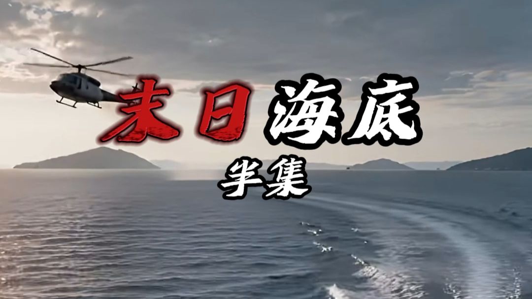 末日海底半集