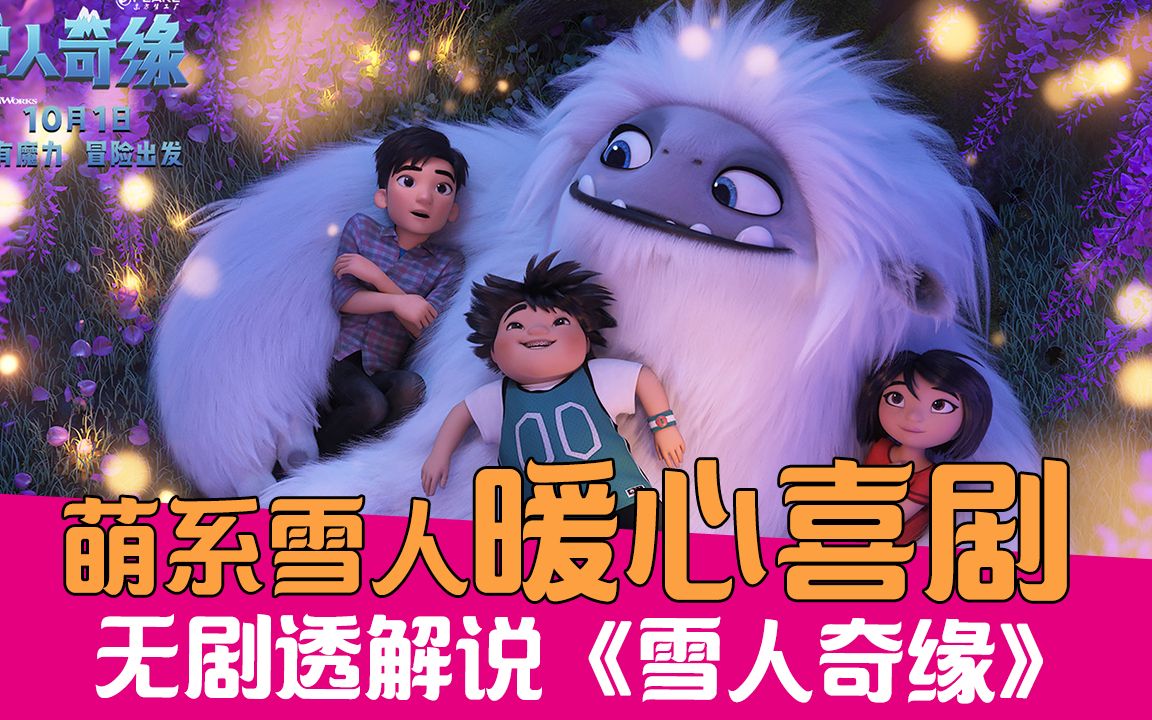 【老邪解说】全程无剧透解说，喜马拉雅萌系雪人带你看暖心成长喜剧《雪人奇缘》
