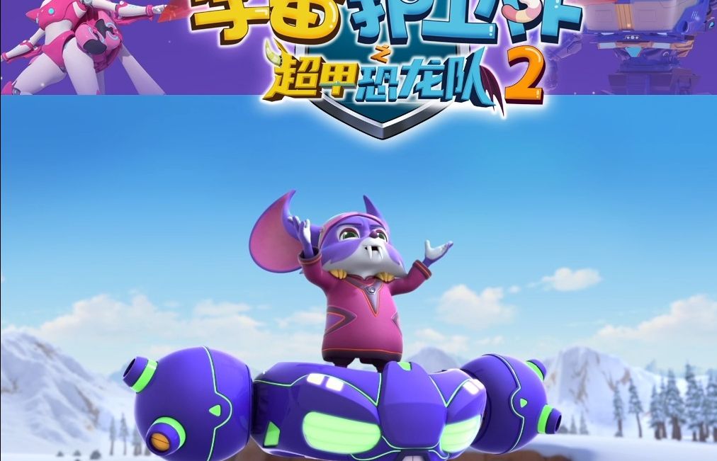 【超甲恐龙队2】银河霹雳又来捣乱，这次带来的是挠痒痒羽毛！