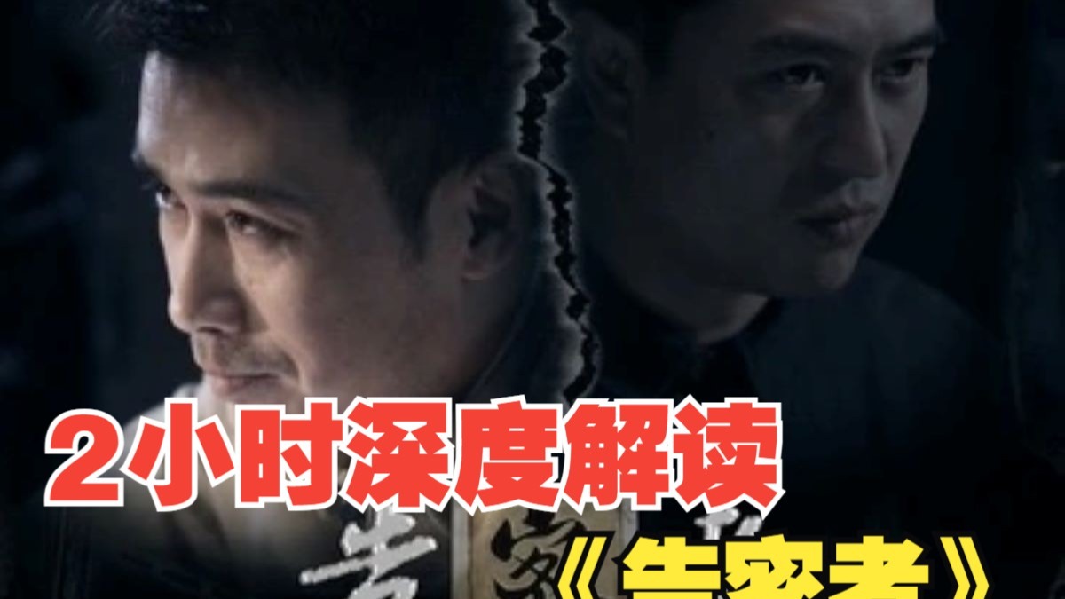 2小时深度解读《告密者》秘密让人变得更危险，信仰让人变得更坚强