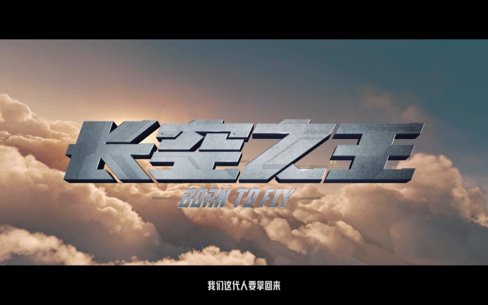 【Wake×长空之王】高燃踩点混剪‖“以前失去的，我们这一代人要拿回来”