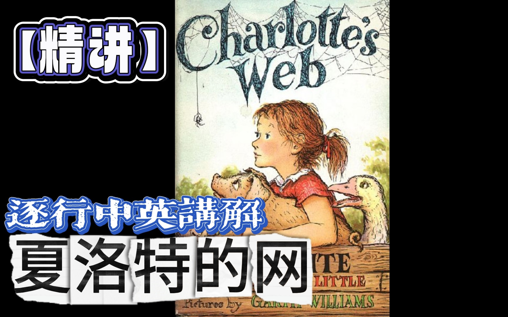 【精讲】夏洛特的网 逐行中英讲解 【全22章】