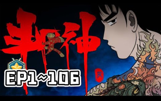 《斗厌神》1~109集 想复仇么？想夺爱么？想富甲一方或者权衡天下么？来学厌胜巫术吧！一纸八字邀命来，四字铜钱定生死。阎王要你三更死，我能保你到五更，奈何长生不