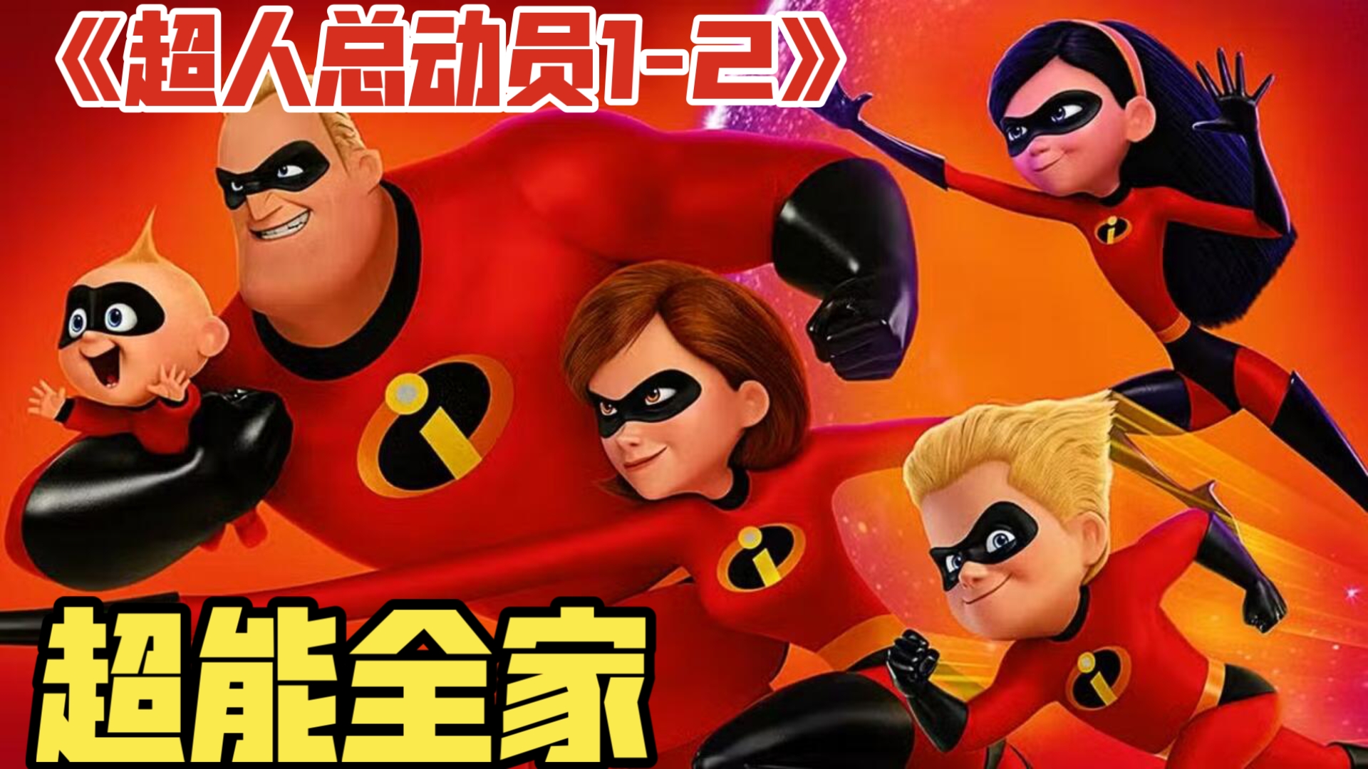 一口气看完《超人总动员1-2》：超能全家