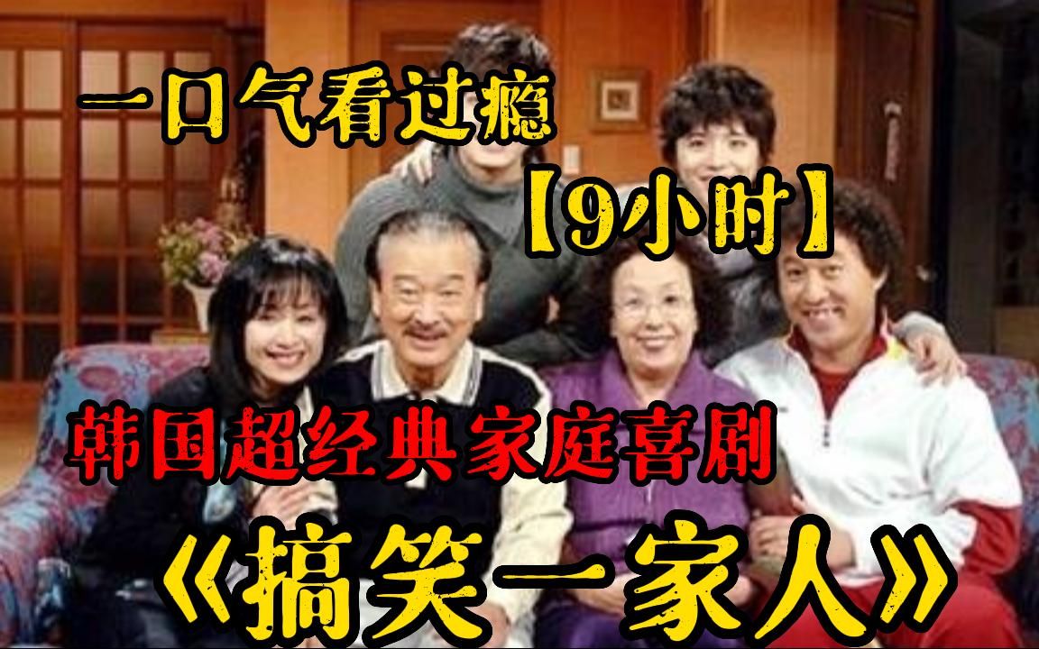 下饭必看搞笑韩剧！9小时！一口气看完《搞笑一家人》1-169集！下饭必看搞笑韩剧，豆瓣高分童年回忆