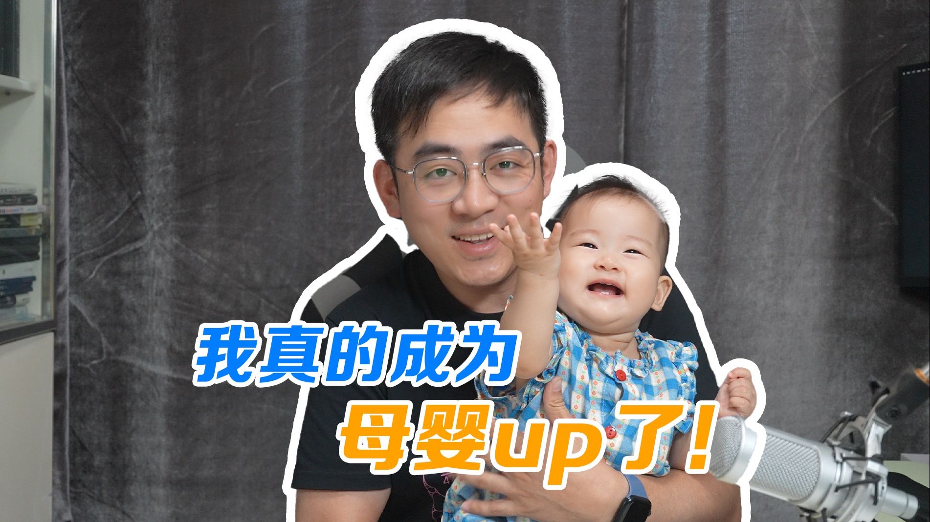 我真的成为母婴up了！