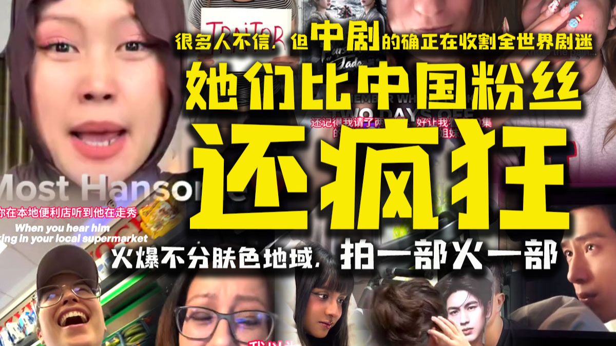 我不追也不理解，但事实是，中剧正在疯狂收割全世界剧迷，拍一部火一部。今年《逐玉》堪称中偶的拉布布时刻，火爆不分肤色地域，不少外国粉丝甚至比国内的还狂热