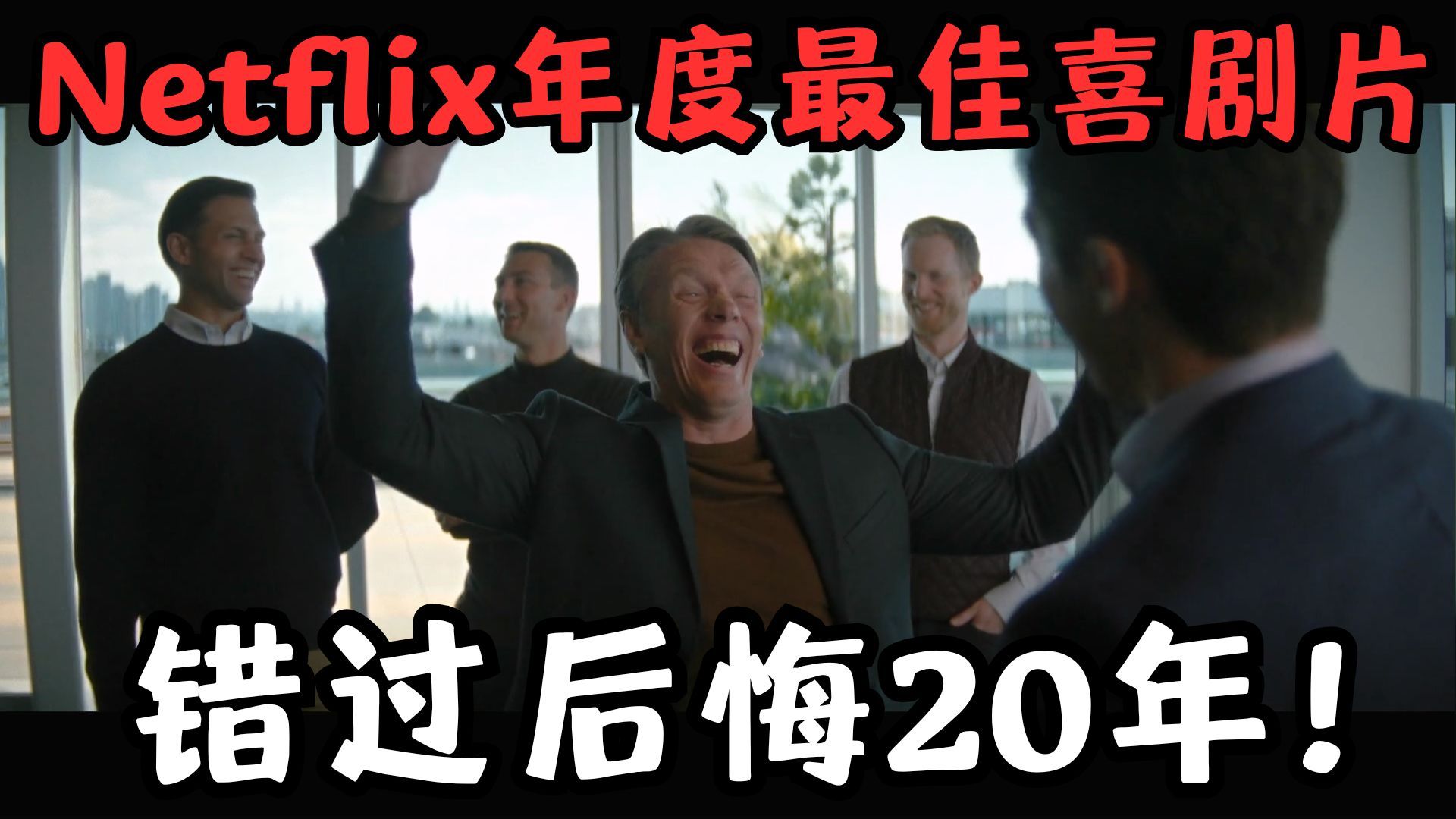 Netflix我今年最想安利的喜剧片，又甜又爆笑，错过后悔20年！《真爱留声》