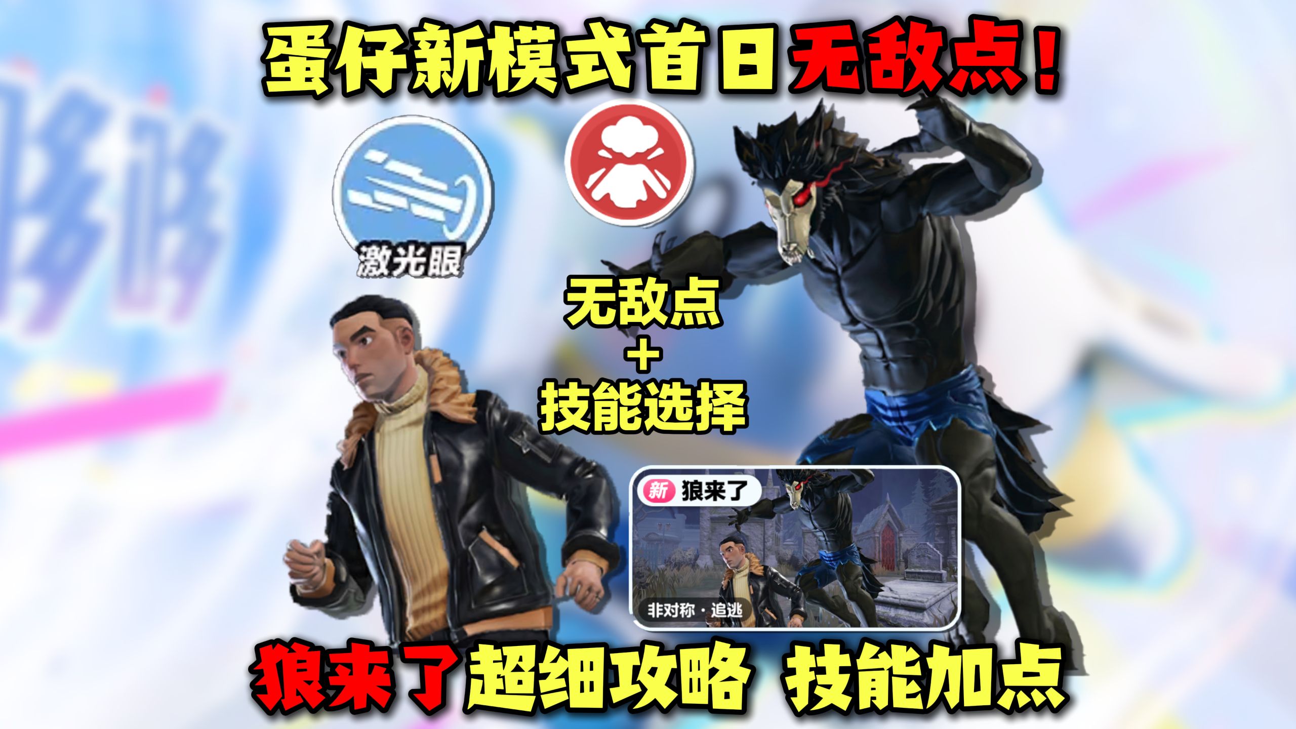 蛋仔派对：雷霆新模式狼来了！首日无敌点超详细攻略！