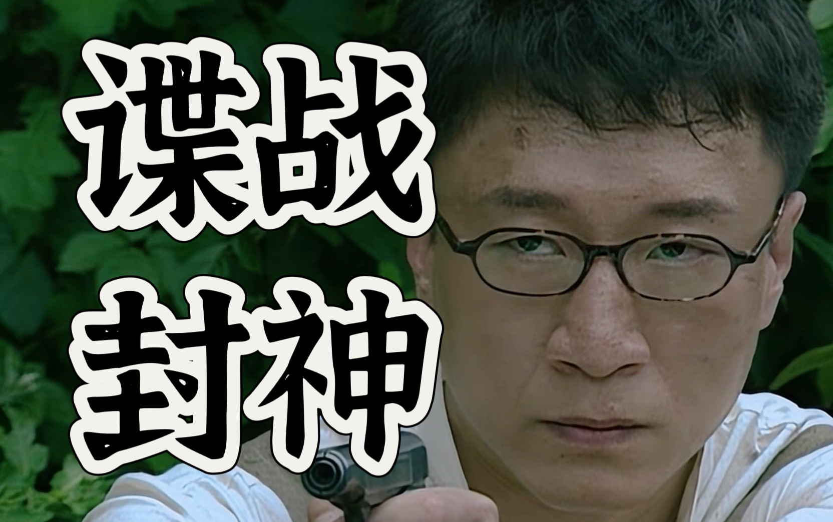 【谍战经典】耗时三月！狂肝二十万字一口气看完！人生必看最经典的谍战好剧！