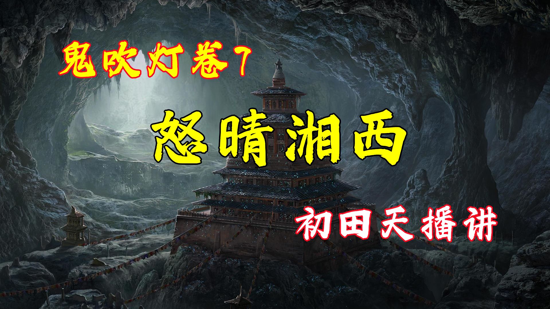 【有声书】鬼吹灯7怒晴湘西‖高清无删减版‖全67回‖天下霸唱著‖月夜说书人初田天播讲