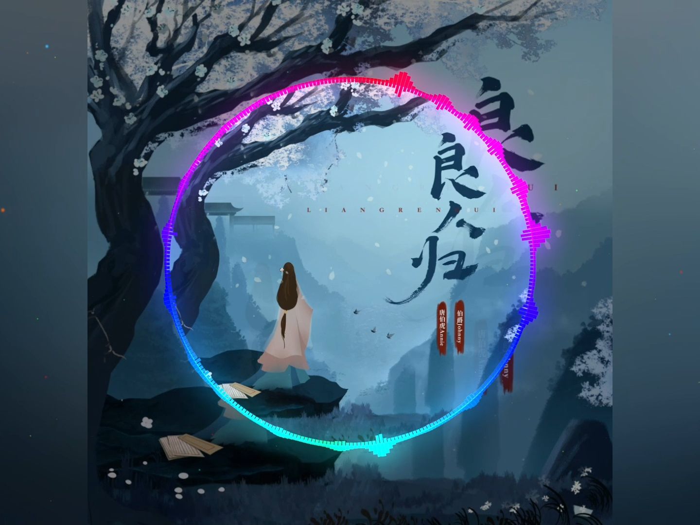 《良人归》惊艳绝美古风精品 纯享版 ~我提笔画一人 落款再添一吻~ 伯爵Johnny/唐伯虎Annie