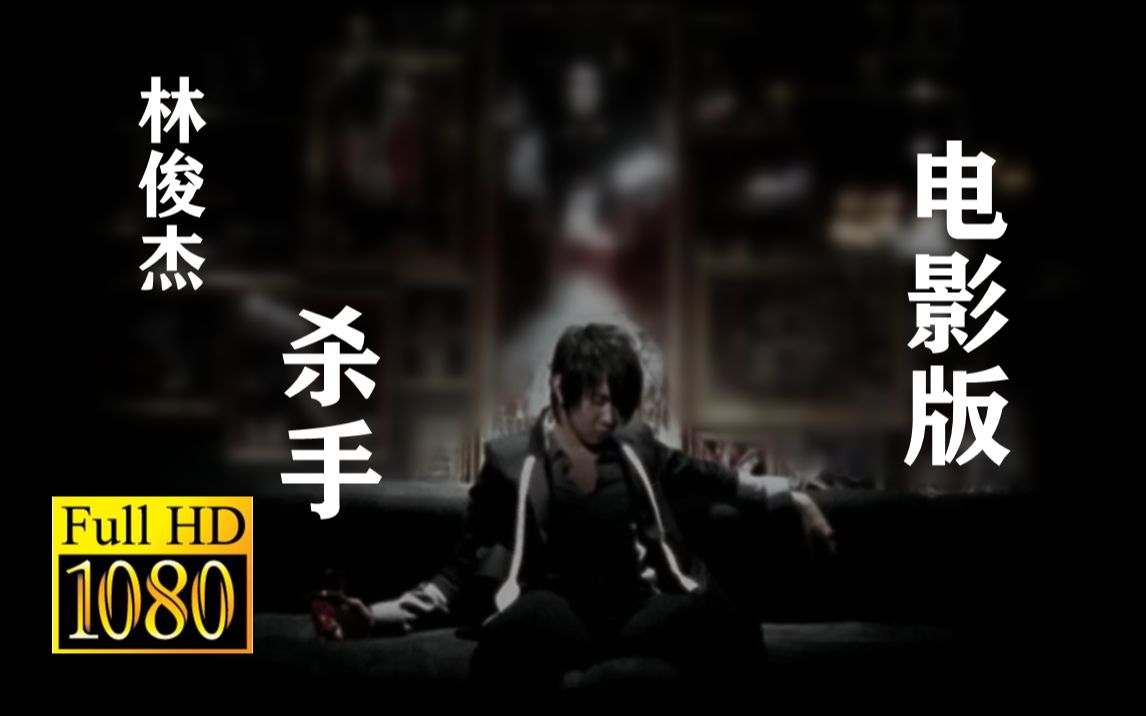 林俊杰 - 杀手 【电影21分钟完整版】