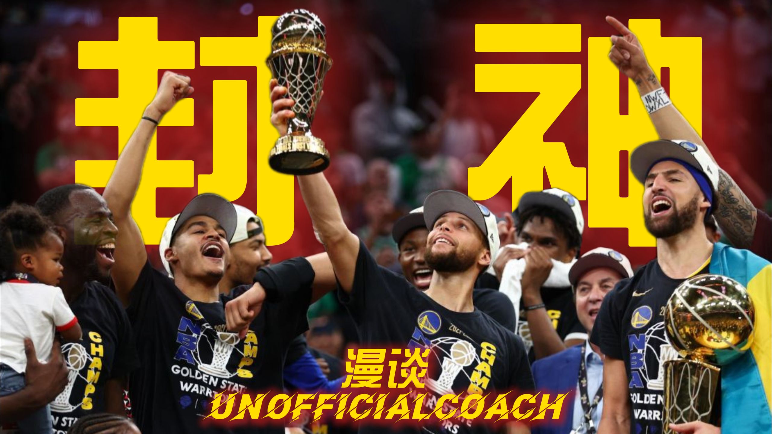 万字解析！库里生涯最强系列赛！22勇士如何逆袭夺冠？深度复盘2022年总决赛！