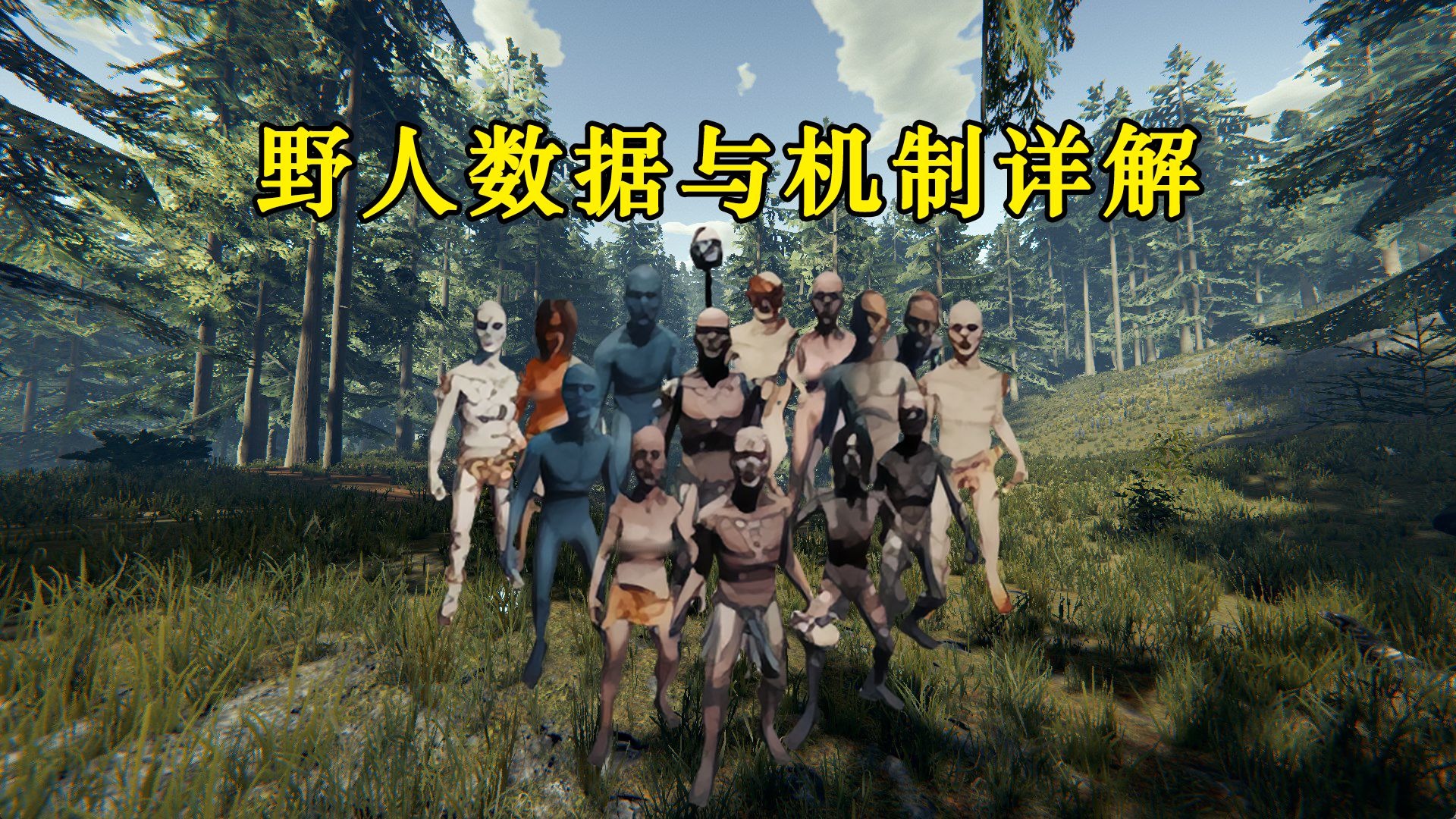 【森林】全网最清晰的野人数据讲解