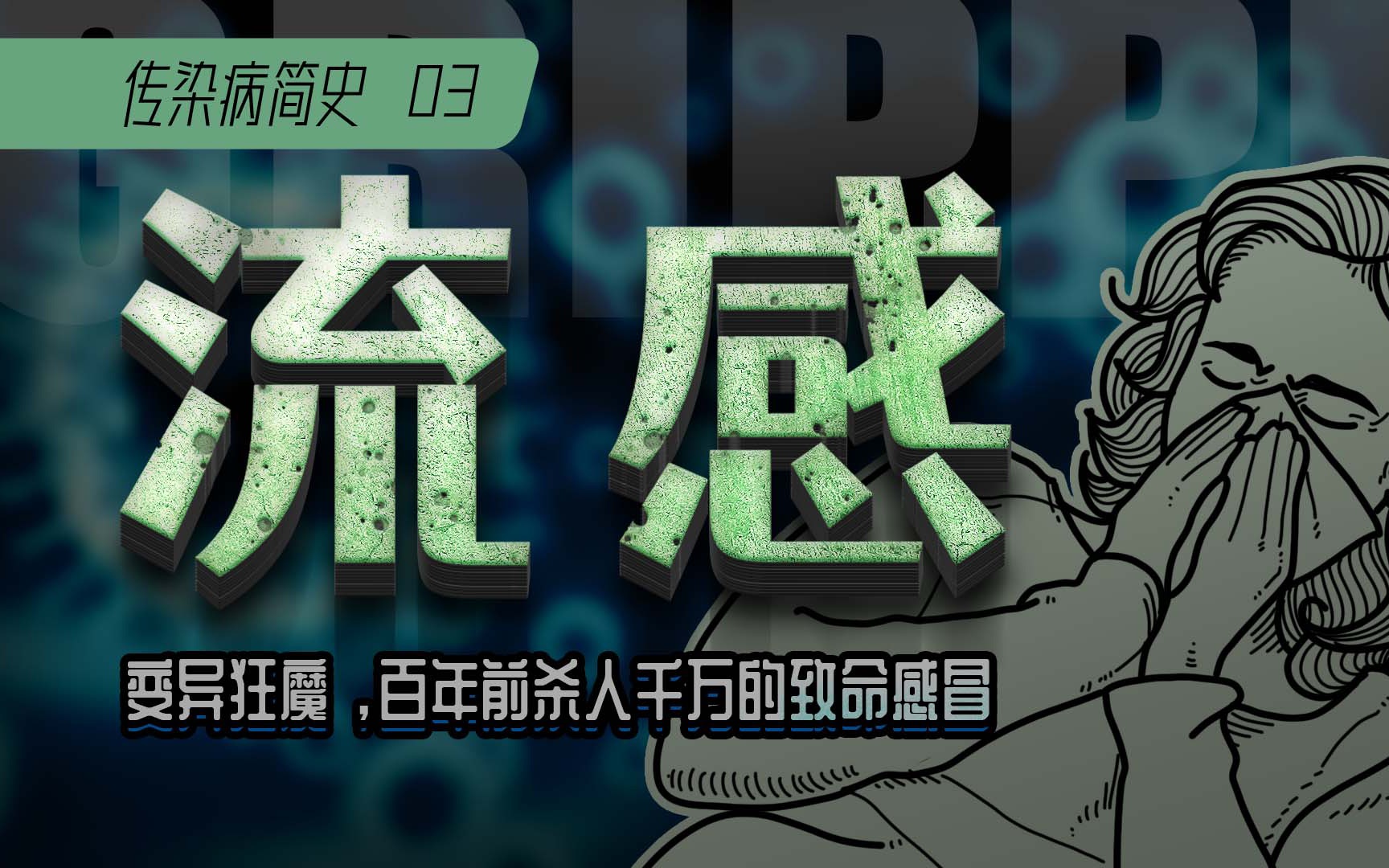 【传染病简史3】甲流：变异狂魔，百年前杀人千万的致命流感