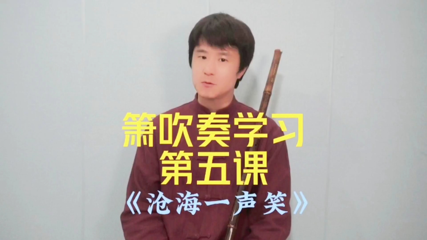 箫吹奏学习第五课《沧海一声笑》