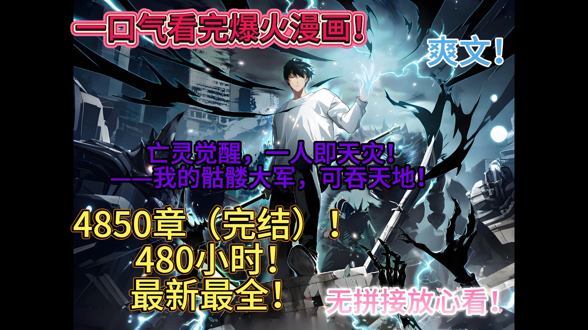 🔥《死灵法师4850章完结！》【四百八十小时】一口气看完年度爆火漫画！亡灵觉醒，一人即天灾！——我的骷髅大军，可吞天地！【4K高清修复】