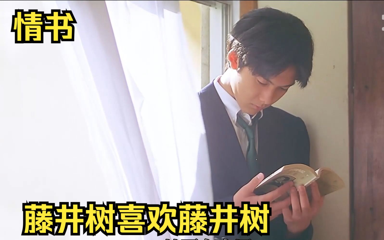 藤井树喜欢藤井树  只有十年前的藤井树和十年后的藤井树知道