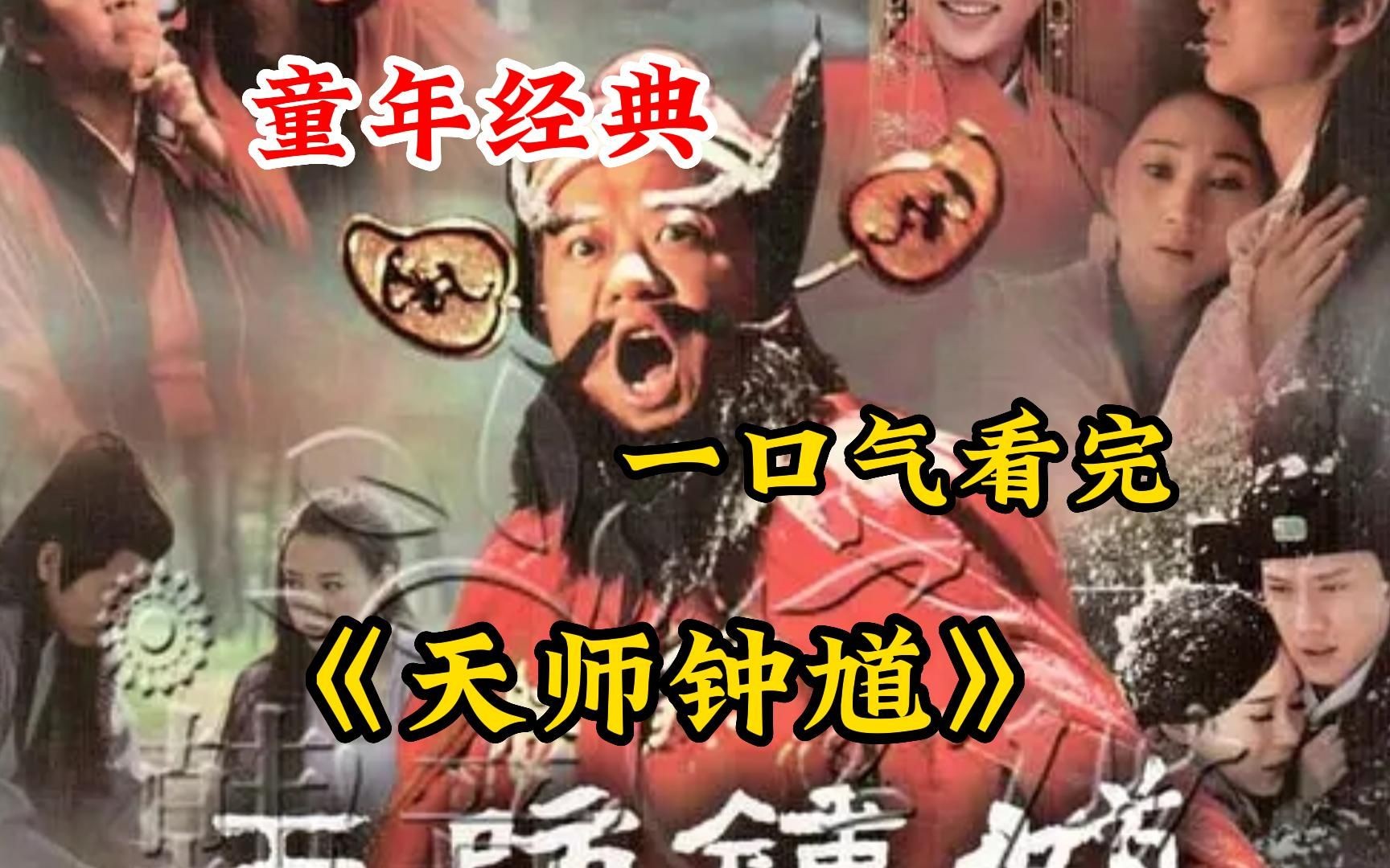 金超群版【天师钟馗】童年经典！钟馗被封伏魔大将军，代天巡守阴阳两界