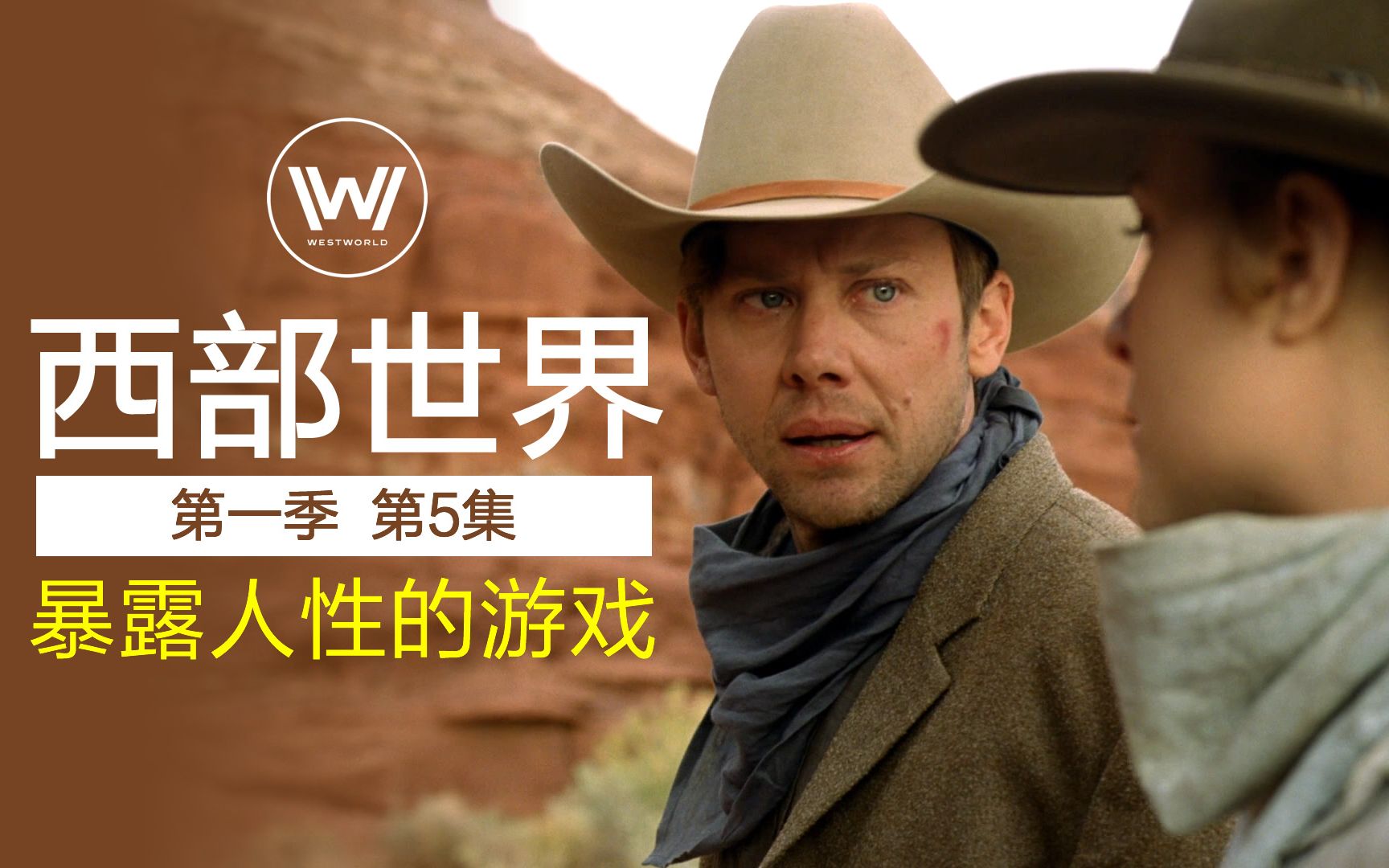 深挖人性的阴暗面，一个没有法律约束的乐园，《西部世界》第5集