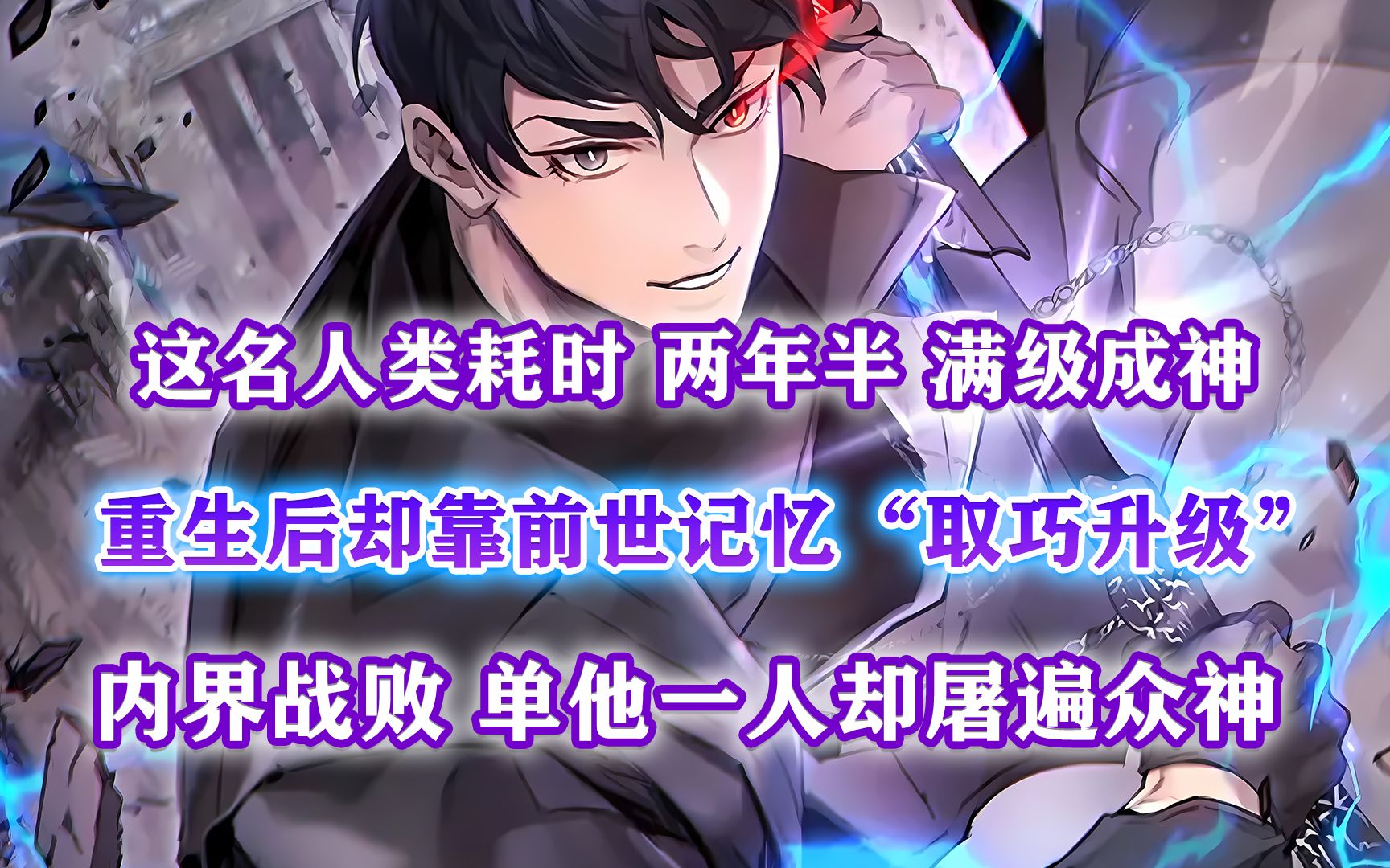 《与神一同升级》解说：他耗时两年半“满级成神”！重生后却凭前世记忆“取巧升级”