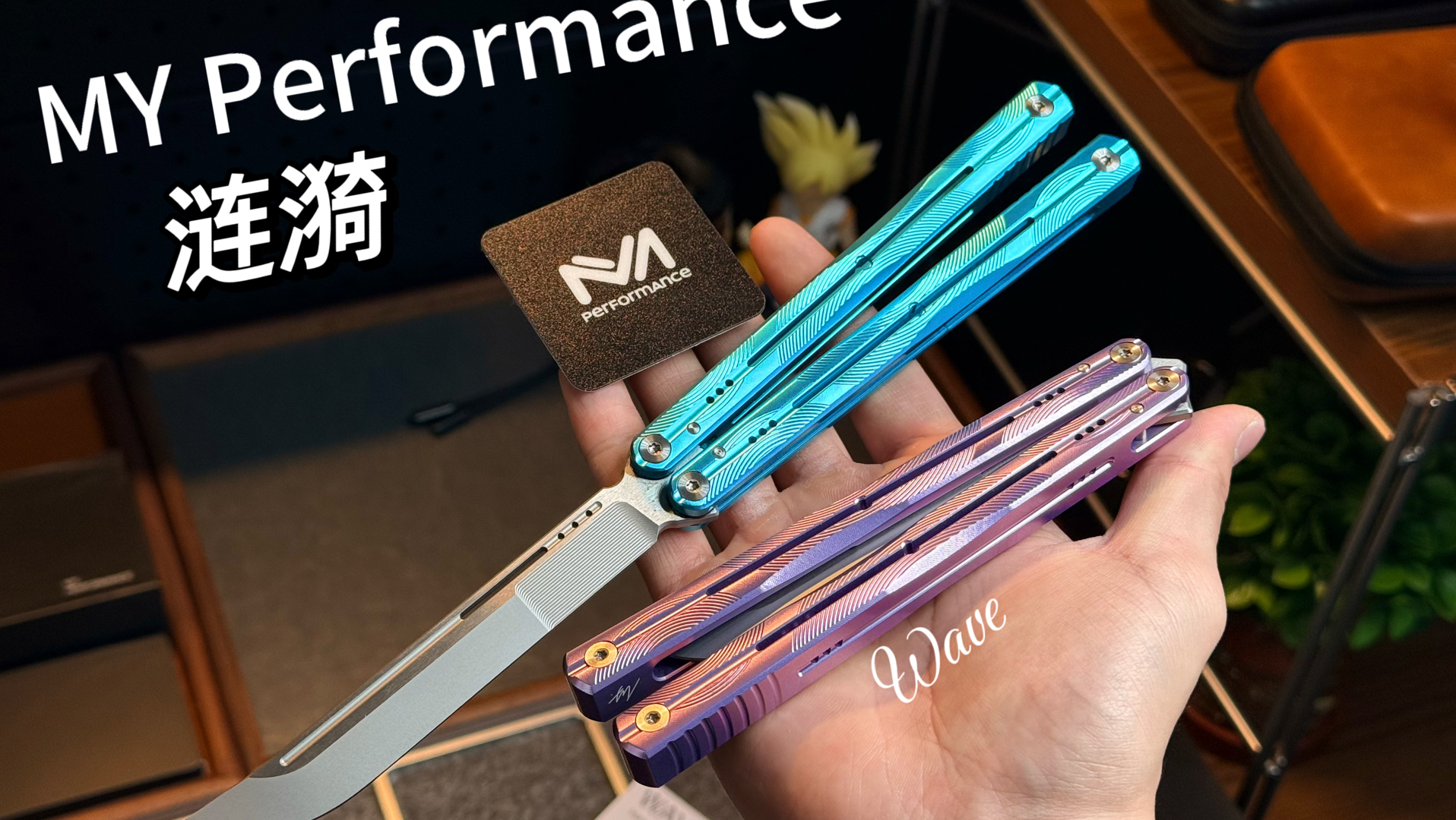 MY新品 涟漪蝴蝶刀测评 碧波荡漾 轻盈流转【内含roll刀】