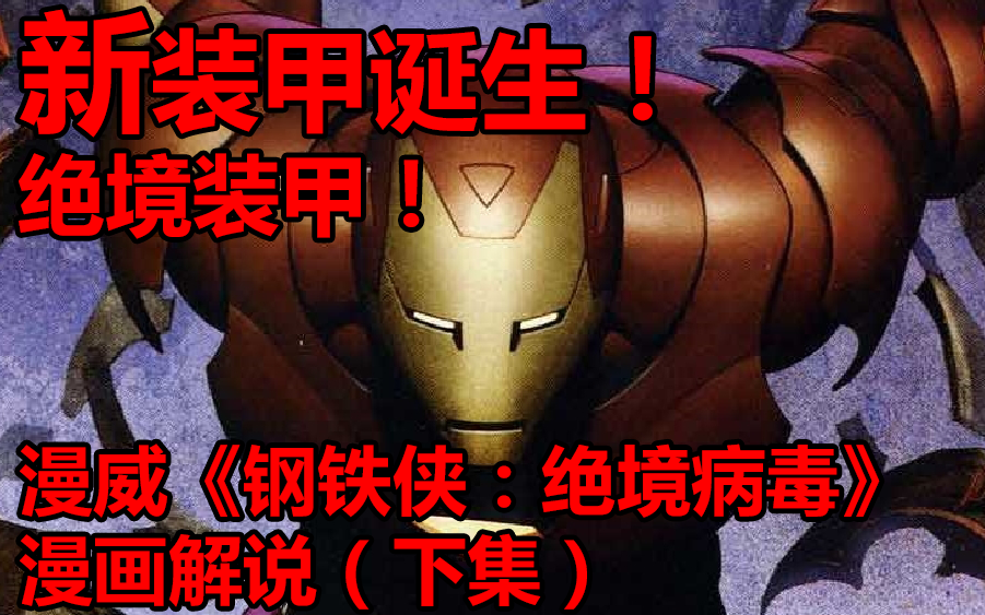 新装甲诞生！绝境装甲！漫威《钢铁侠：绝境病毒》漫画解说（下集）