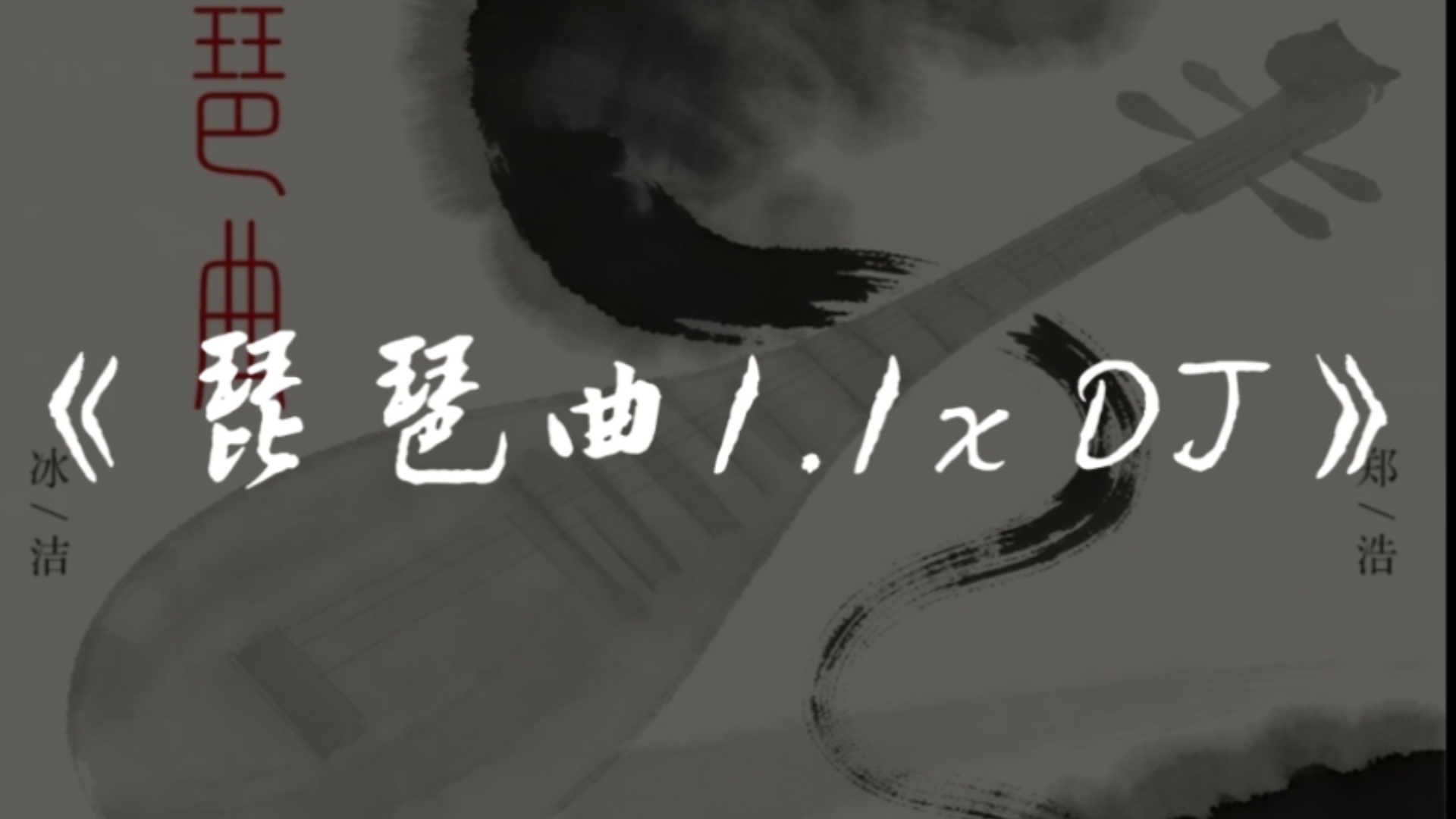“人间琴悠扬 姑娘把谁放心上”||《琵琶曲DJ》1.1x