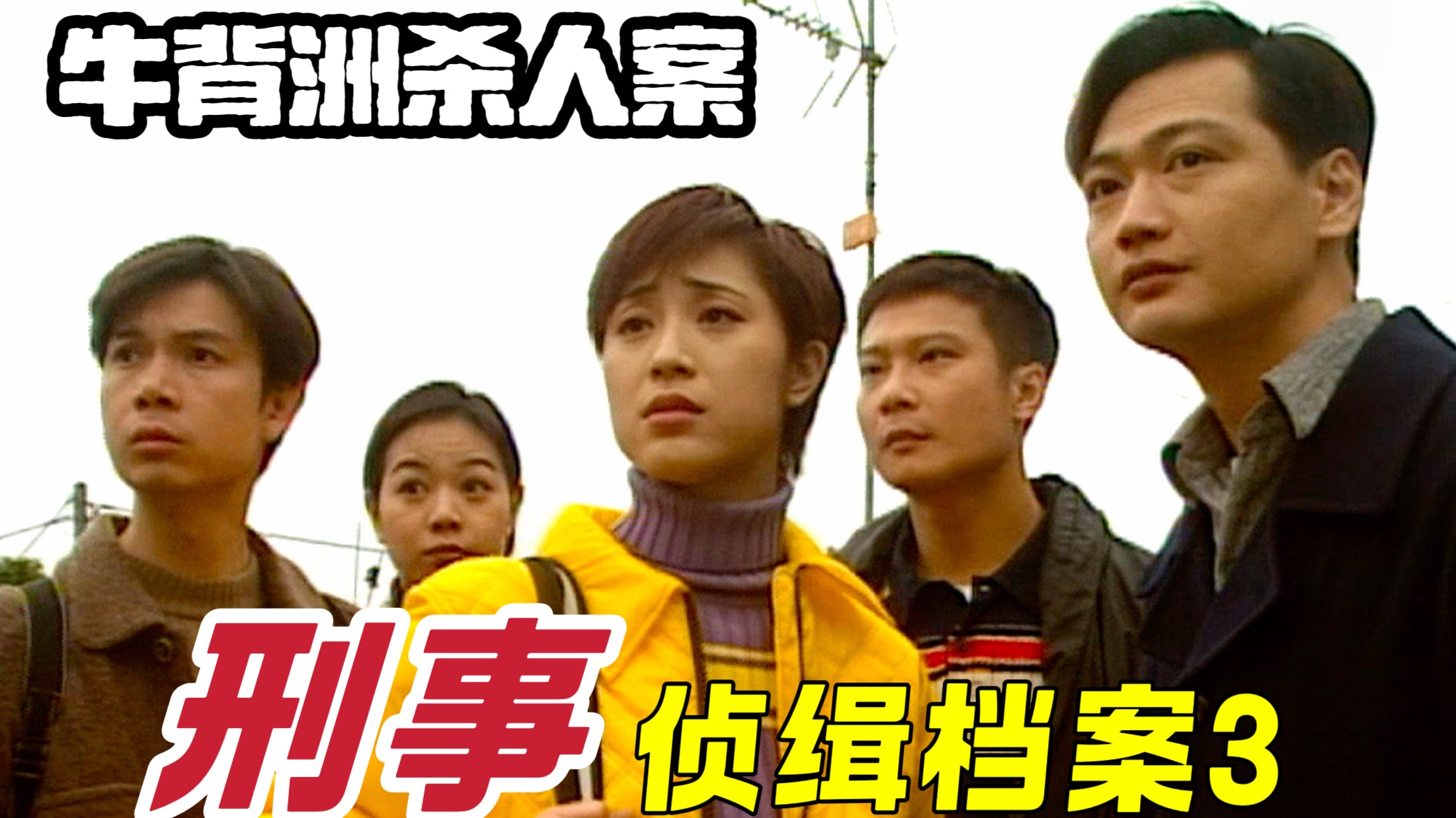 《牛背洲杀人案 四式毒咒》刑事侦缉档案3 香港tvb经典刑侦剧 巅峰之作 牛背洲天玄社一案 张大勇忠义在岛破案 密室杀人 水火土风四字毒咒