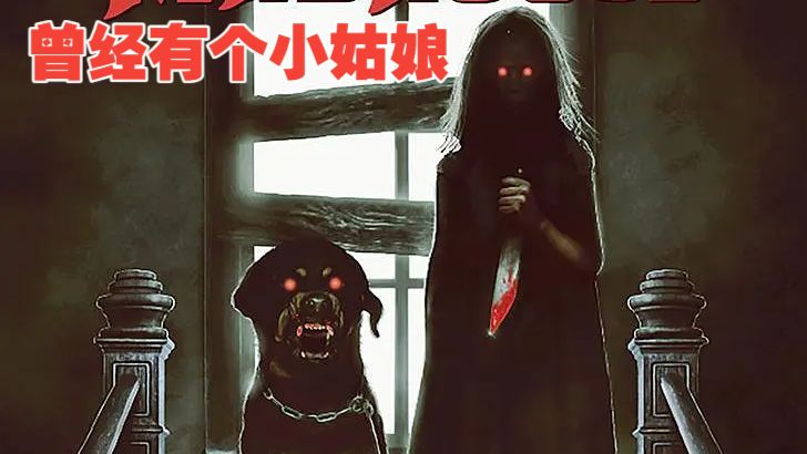 意大利恐怖片: [曾经有个小姑娘]  (1981)