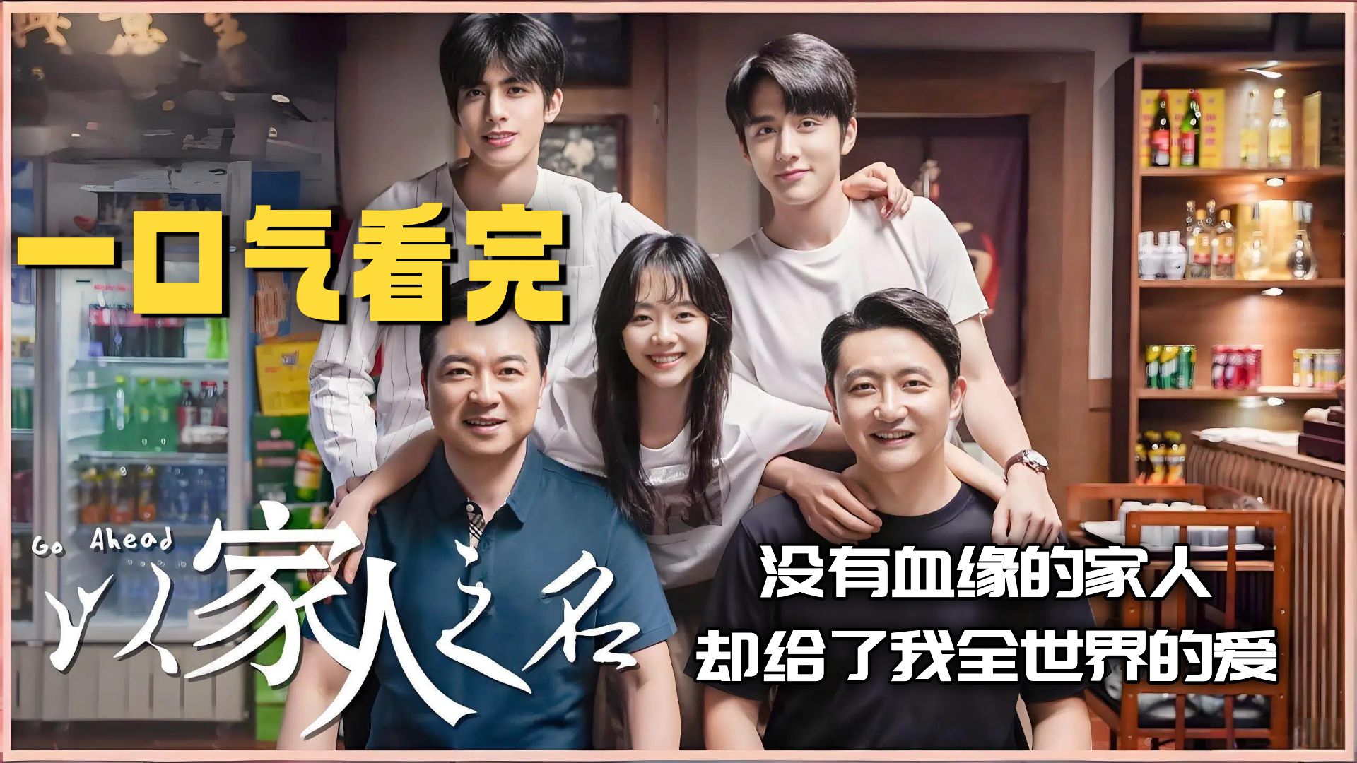 一口气看完《以家人之名》没有血缘的家人，却给了我全世界的爱！