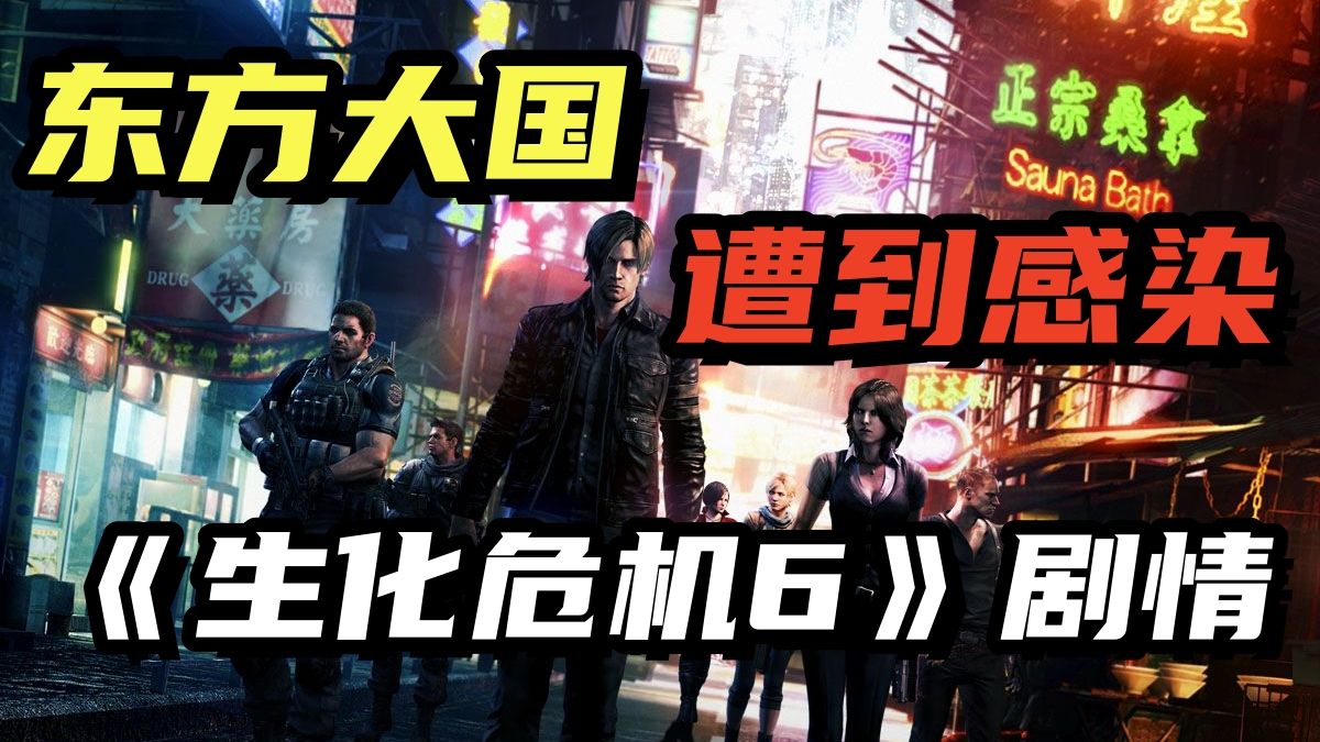 最热闹的一部生化危机！《生化危机6》的剧情故事