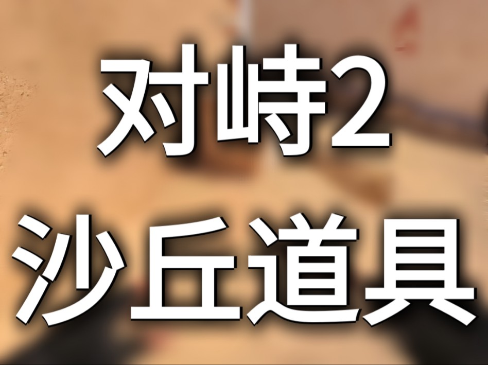 [对峙2]   Dune沙丘道具