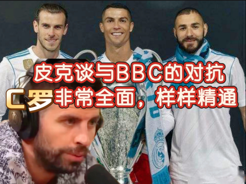 皮克谈与BBC的对抗，C罗非常全面，右脚、左脚、头球、点球、任意球样样精通，与他对抗非常困难