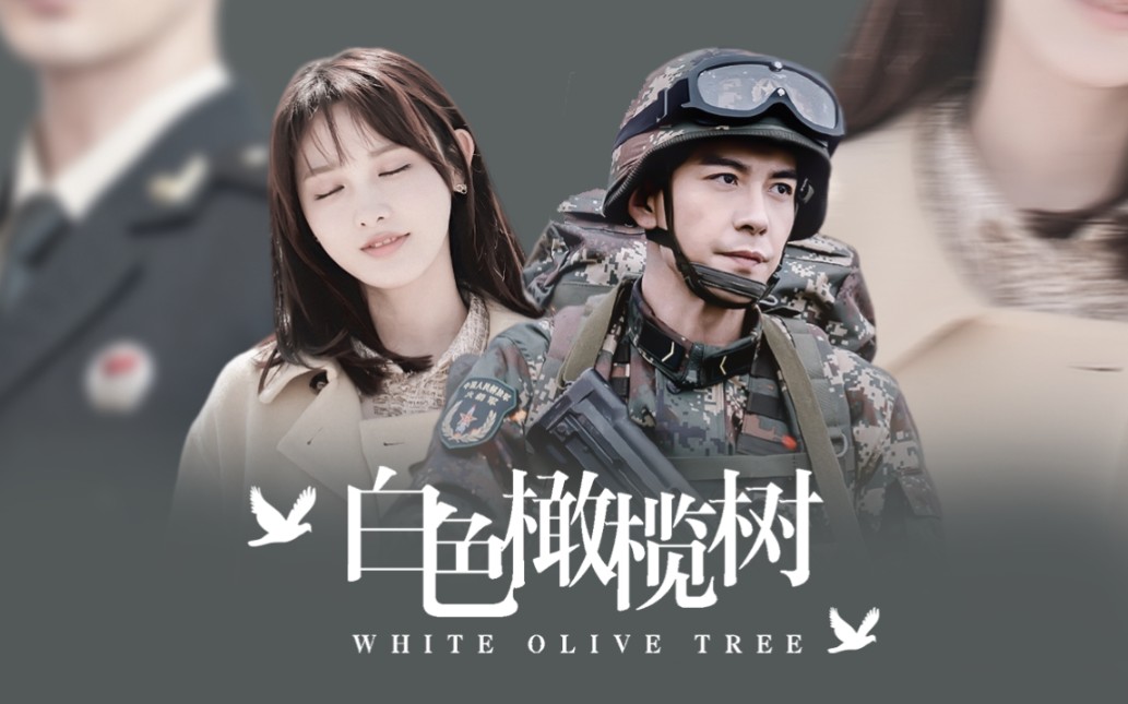 【白色橄榄树】高虐慎点！！陈星旭×彭小苒 李瓒×宋冉