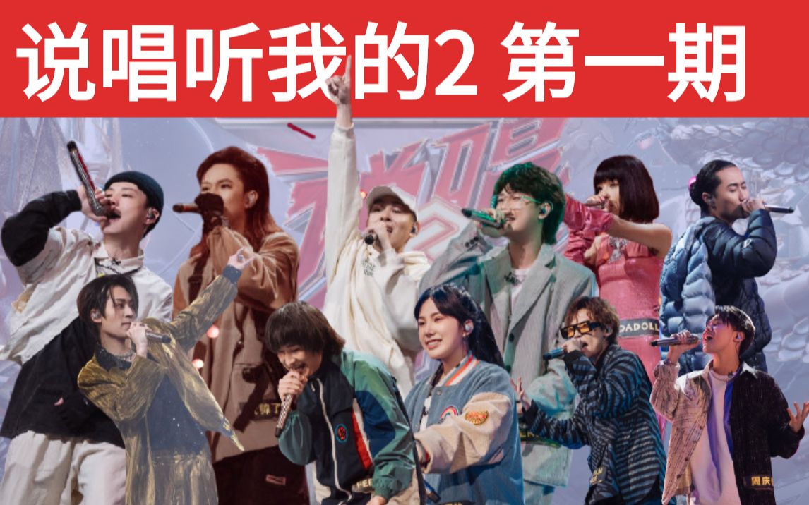 【说唱听我的2 第一期】巨燥 巨燥 巨燥 巨燥 巨燥 巨燥 / 谢帝 法老 刘聪 弹壳