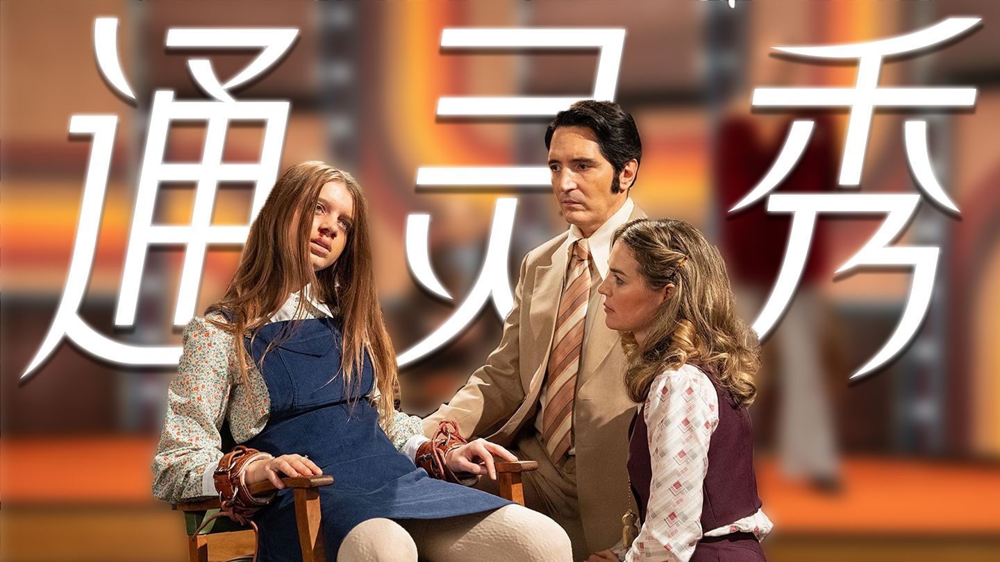 年度猛片！竟然在节目上通灵出恶魔，深度解读《魔鬼深夜秀》