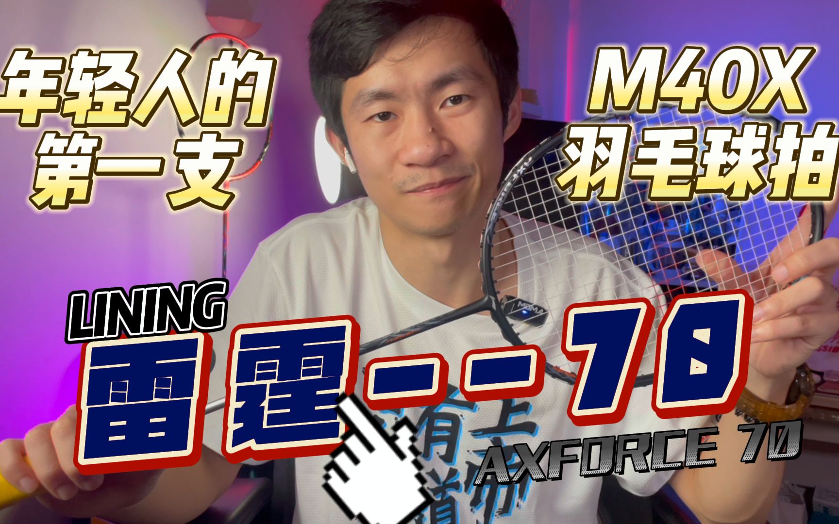 好上手、高性价比，年轻人的第一支高端M40X碳素羽毛球拍。真的值得买吗？--李宁雷霆70
