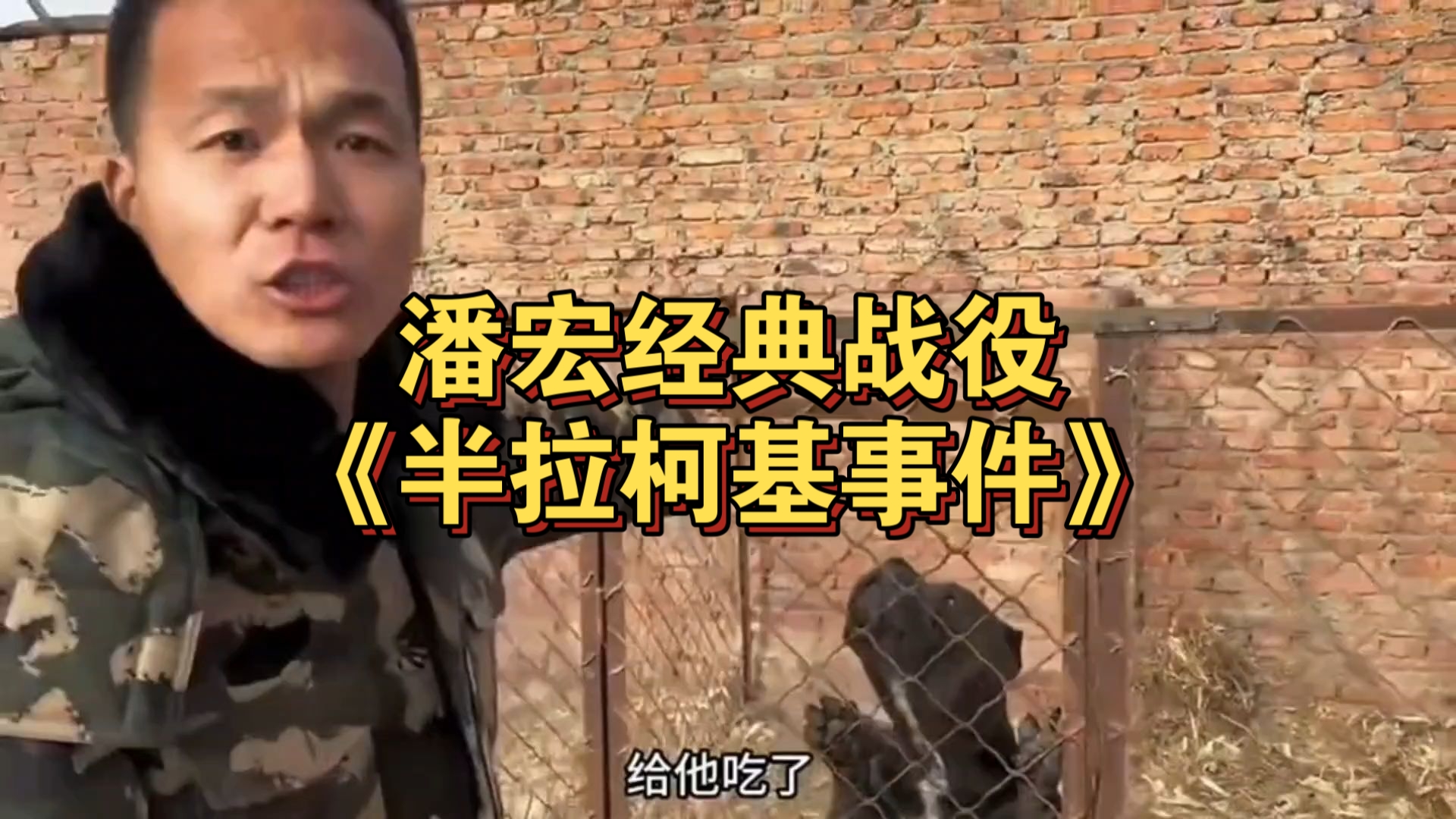 潘宏经典战役之《半拉柯基事件》
