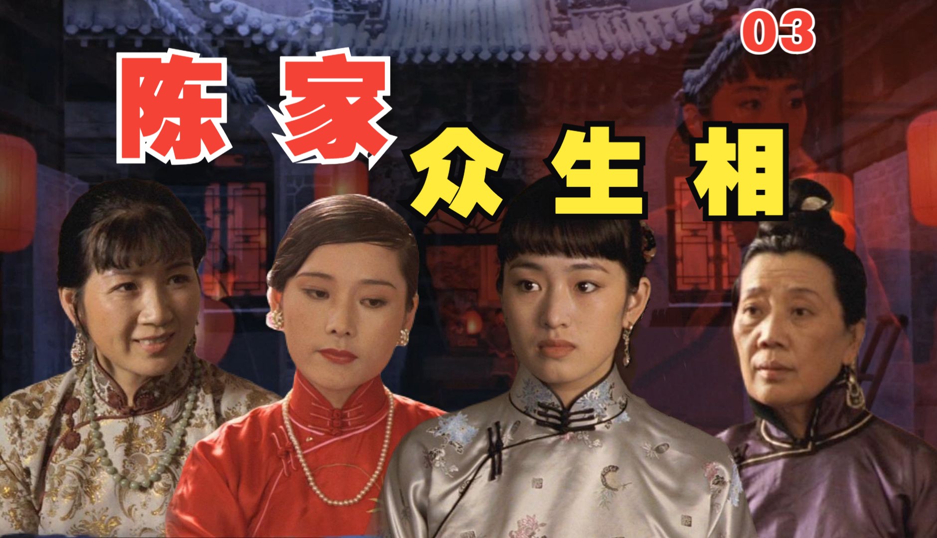 1分钟饭局细节看穿妻妾争斗！老爷凭什么掌控陈家后宅？10万字逐帧解读《大红灯笼高高挂》③