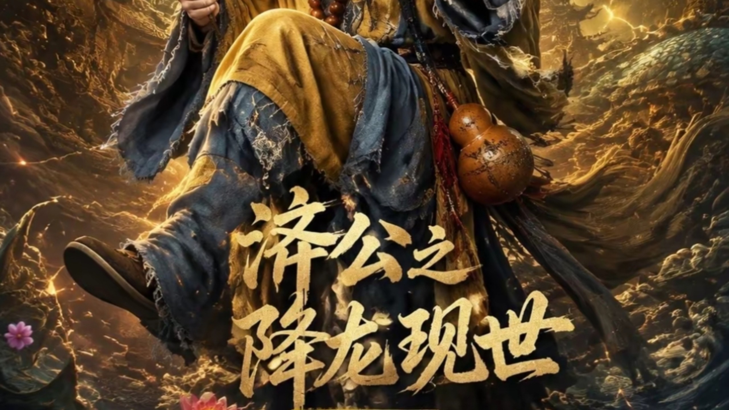 济公之降龙现世〖1-16集〗