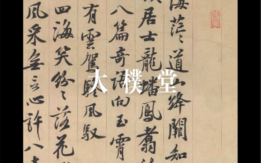 写个手卷，一点浩然气