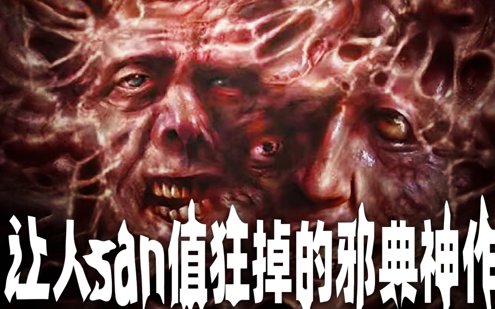 让人san值狂掉的邪典神作 上流社会鉴赏