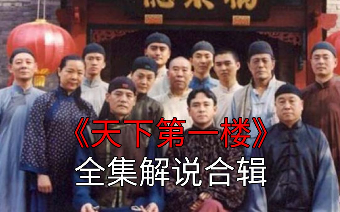 国产经典佳片【天下第一楼】全32集剧情解说合辑