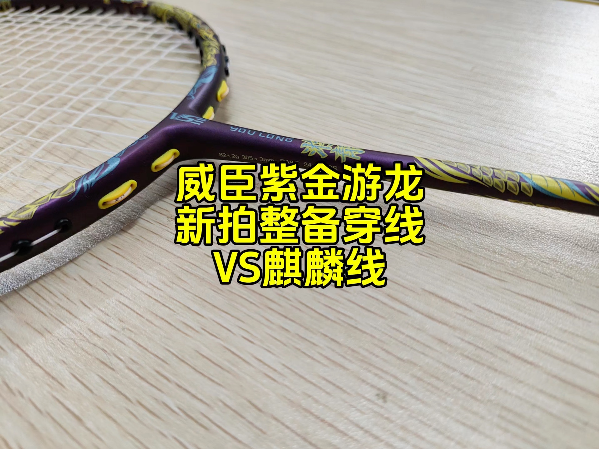 威臣紫金游龙，新拍整备，穿线VS麒麟线。