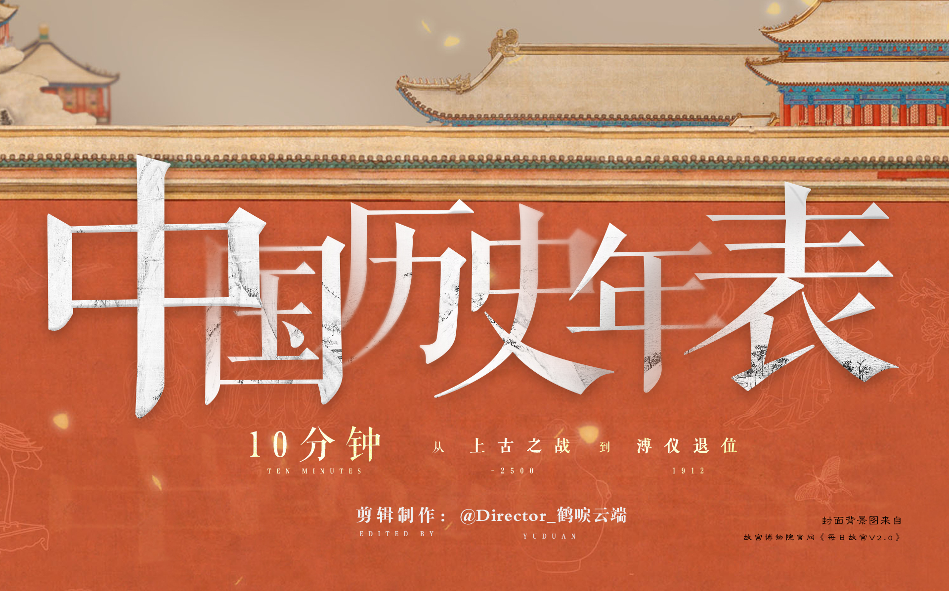 史诗！10分钟从上古之战到溥仪退位，中国历史年表超燃影视化混剪！