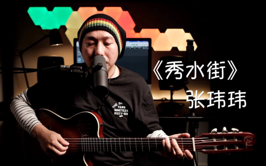 《秀水街》张玮玮 一年多以前就想整的 拖到了今天