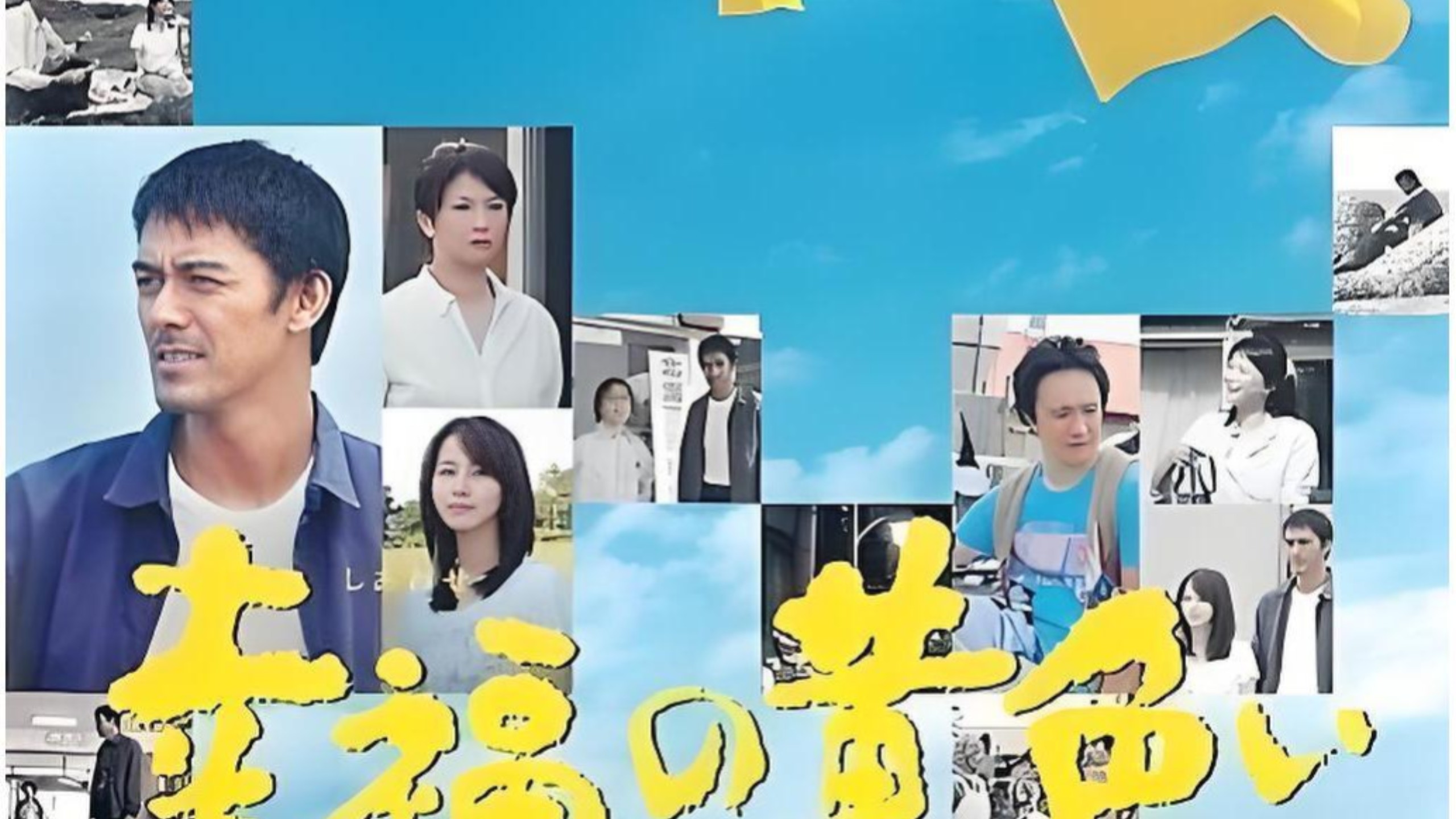 【幸福的黄手帕2011版】